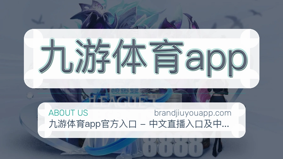 九游体育app关于我们页面图片
